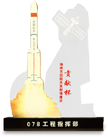 海南文昌航天發(fā)射場(chǎng)建設(shè)貢獻(xiàn)杯